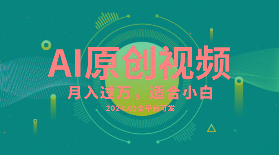 AI一键生成原创情感小视频，全平台可发，月收入过万，适合小白-优优云网创