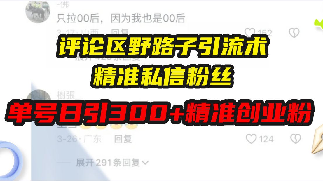 评论区野路子引流术，精准私信粉丝，单号日引流300+精准创业粉-优优云网创