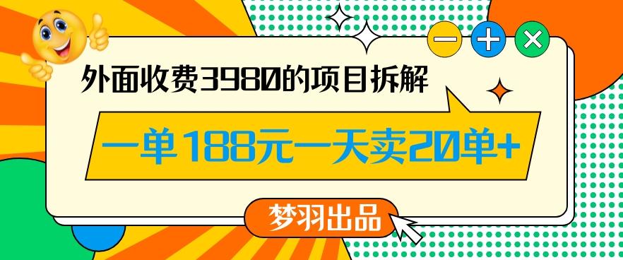 外面收费3980的年前必做项目一单188元一天能卖20单【拆解】-优优云网创