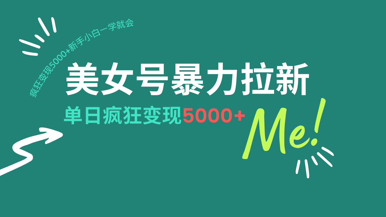 美女号暴力拉新，用过AI优化一件生成，每天搬砖，疯狂变现5000+新手小…-优优云网创