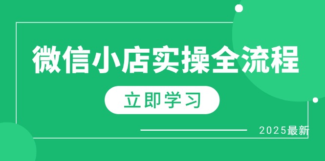微信小店实操全流程，专属达人佣金、1688一件代发、商品预售、选品技巧等-优优云网创