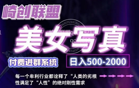 美女写真项目，低成本创业的机会，操作简单，只需要搬运，日入500+(更新)-优优云网创