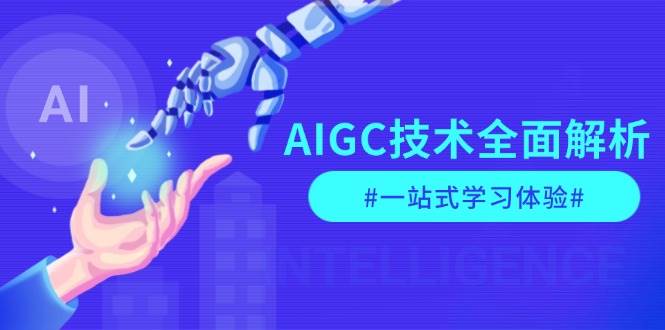 AIGC技术全面解析，从指令优化到生活应用，再到商业落地，一站式学习体验-优优云网创