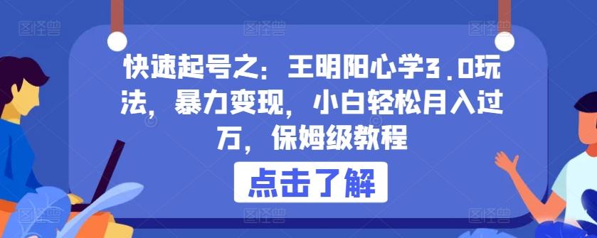 快速起号之：王明阳心学3.0玩法，暴力变现，小白轻松月入过万，保姆级教程【揭秘】-优优云网创
