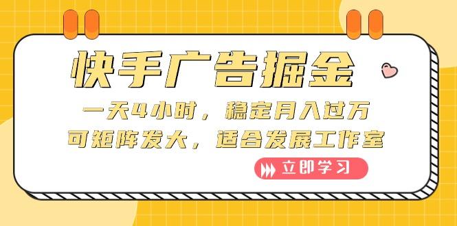 快手广告掘金：一天4小时，稳定月入过万，可矩阵发大，适合发展工作室-优优云网创