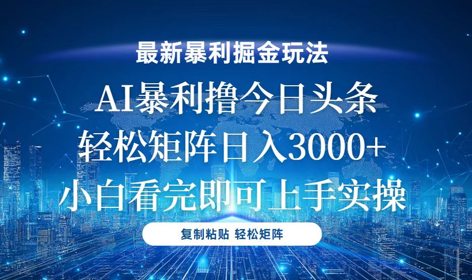 今日头条最新暴利掘金玩法，轻松矩阵日入3000+-优优云网创