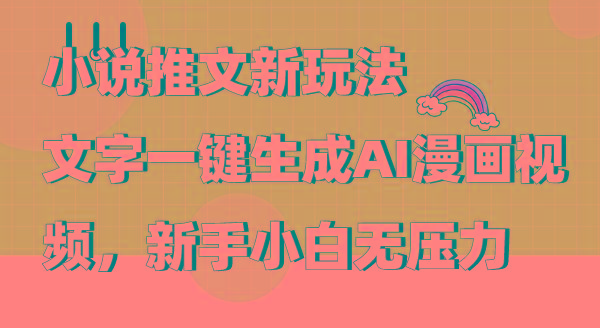 (9555期)小说推文新玩法，文字一键生成AI漫画视频，新手小白无压力-优优云网创