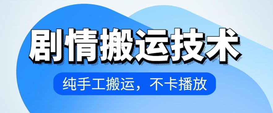 4月抖音剧情搬运技术，纯手工搬运，不卡播放【揭秘】-优优云网创