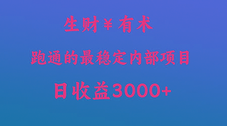 高手赚钱的秘密，生财有术跑通的最稳定内部项目，每天收益几千+，月入过N万，你不…-优优云网创