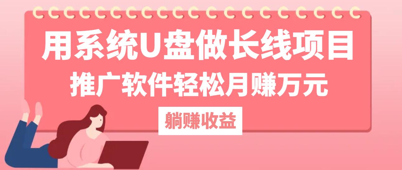 用系统U盘做长线项目，推广软件轻松月赚万元(附制作教程+软件-优优云网创