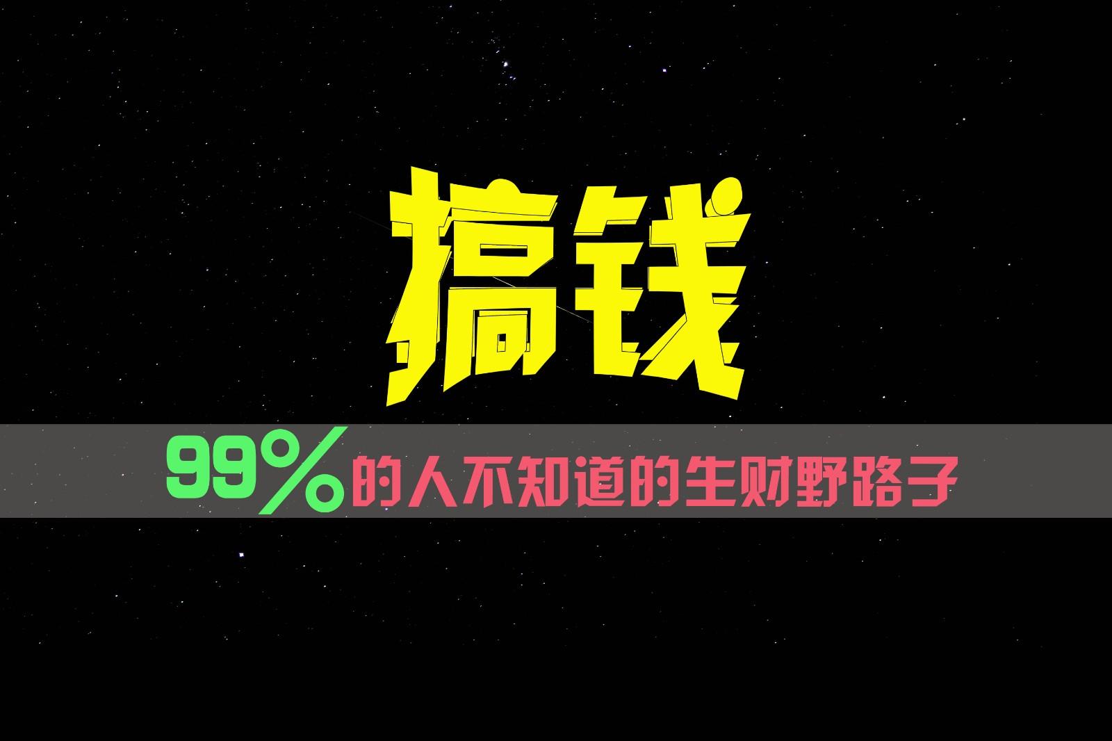 99%的人不知道的生财野路子，只掌握在少数人手里！-优优云网创