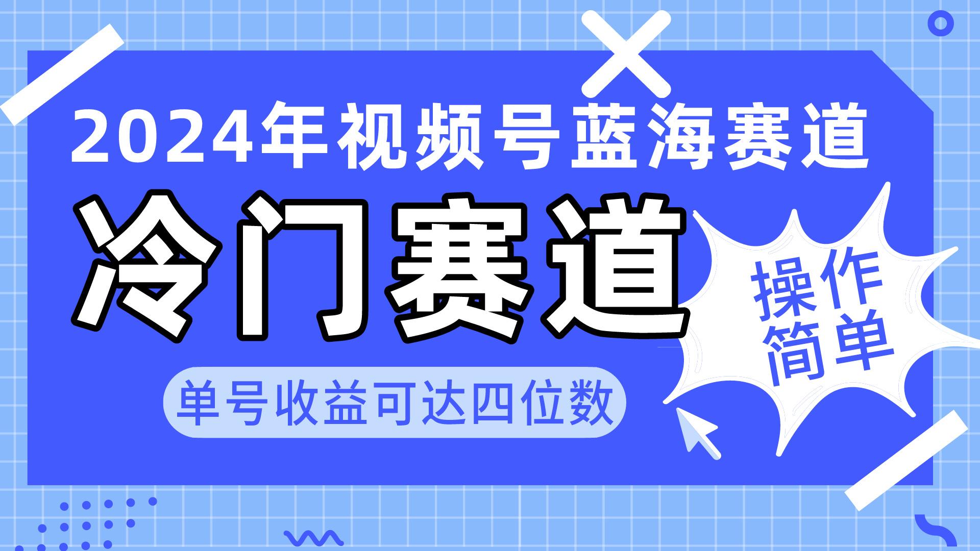 2024视频号冷门蓝海赛道，操作简单 单号收益可达四位数(教程+素材+工具-优优云网创