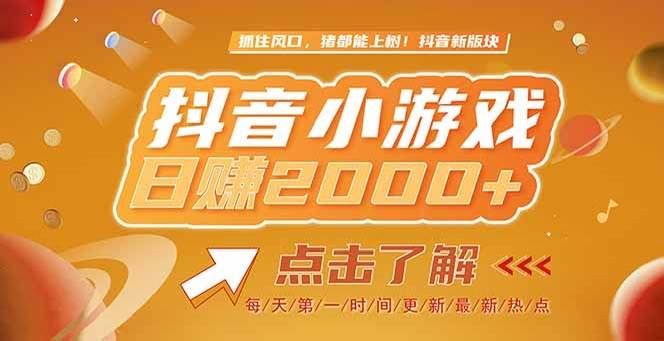 （15071期）2025最新风口项目，抖音小游戏，亲测单游戏2000+感兴趣点击了解-优优云网创