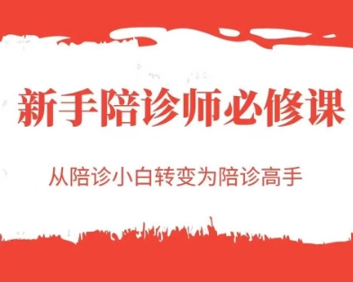新手陪诊师必修课，从陪诊小白转变为陪诊高手-优优云网创