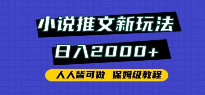 小说推文新玩法，日入2000+，人人皆可做，保姆级教程【揭秘】-优优云网创