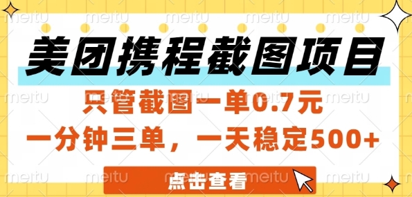 美团携程截图项目，只管截图一单0.7元，一分钟三单，一天稳定5张+【揭秘】-优优云网创