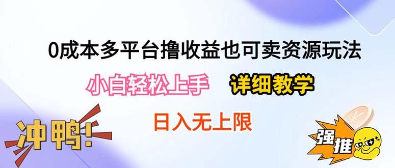 0成本多平台撸收益也可卖资源玩法，小白轻松上手。详细教学日入500+附资源-优优云网创