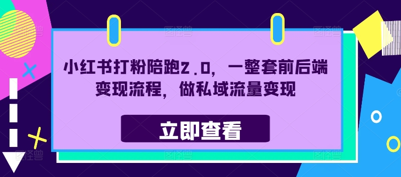 小红书打粉陪跑2.0，一整套前后端变现流程，做私域流量变现-优优云网创