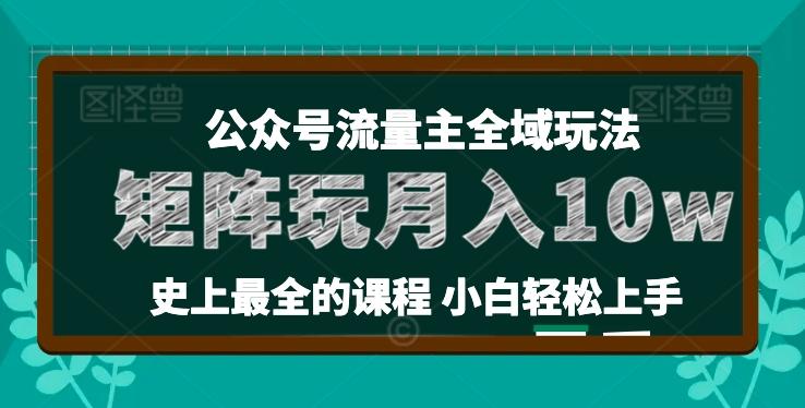 麦子甜公众号流量主全新玩法，核心36讲小白也能做矩阵，月入10w+-优优云网创