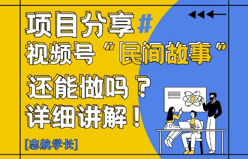 视频号“民间故事”是什么?还能不能做?怎么做?详细讲解-优优云网创