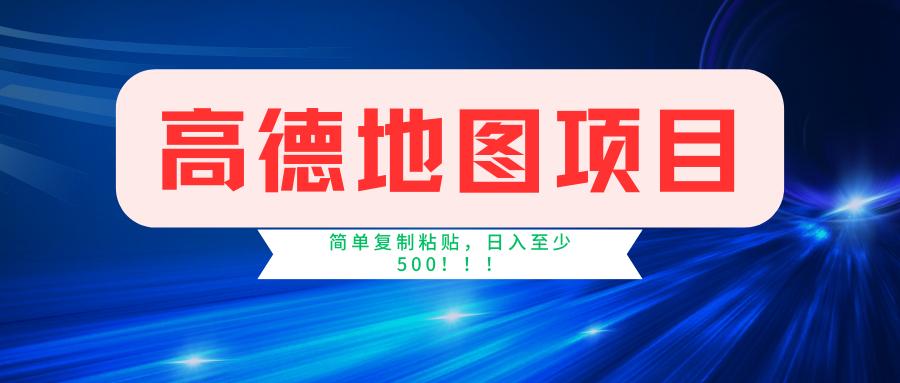 高德地图简单复制，操作两分钟就能有近5元的收益，日入500+，无上限-优优云网创