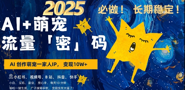 AI+萌宠一家人，小白3步上手，爆款率80%，每天十分钟，轻松AI变现萌宠搞钱，月入过W，变现太猛了-优优云网创