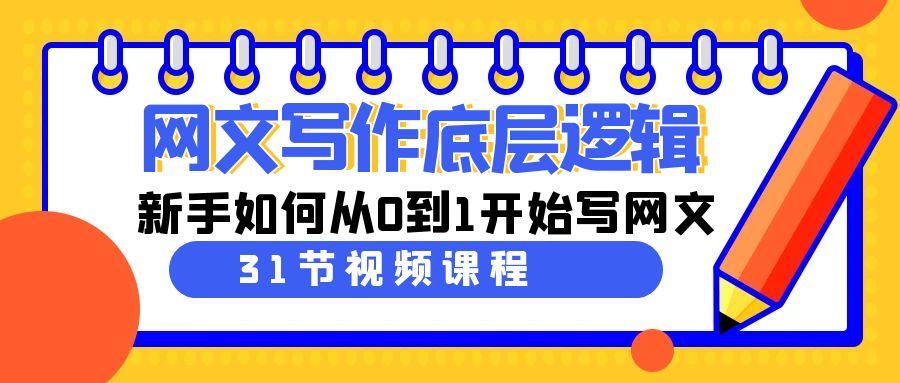 网文写作底层逻辑，新手如何从0到1开始写网文(31节课)-优优云网创
