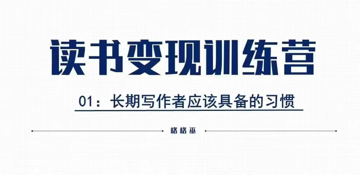 格格巫的读书变现私教班2期，读书变现，0基础也能副业赚钱-优优云网创