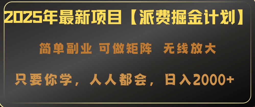 2025年最新项目【派费掘金计划】操作简单，日入2000+-优优云网创