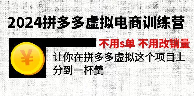 2024拼多多虚拟电商训练营 不用s单 不用改销量  在拼多多虚拟上分到一杯羹-优优云网创