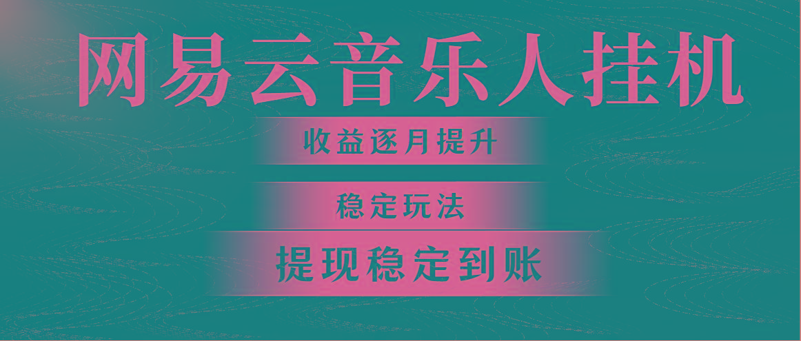 网易云音乐挂机全网最稳定玩法！第一个月收入1400左右，第二个月2000-2…-优优云网创
