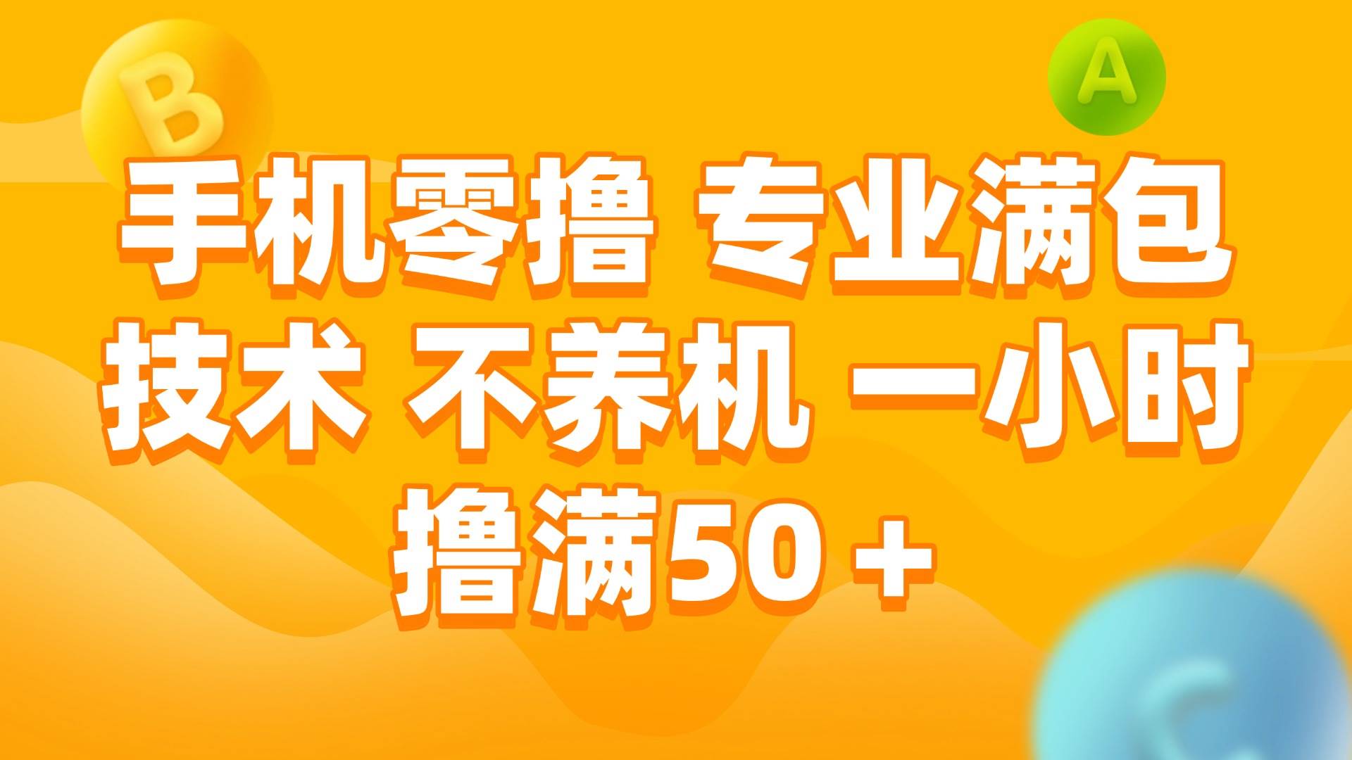 （15059期）手机零撸 专业满包技术 不养机 一小时撸满50+-优优云网创