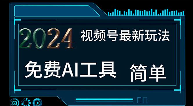 2024视频号最新，免费AI工具做不露脸视频，每月10000+，小白轻松上手-优优云网创