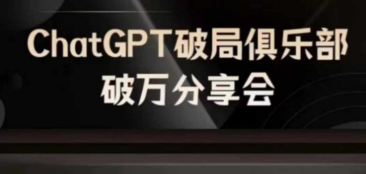 AI破局俱乐部-ChatGPT破局俱乐部破万分享会，AI时代来临，未来已来-优优云网创