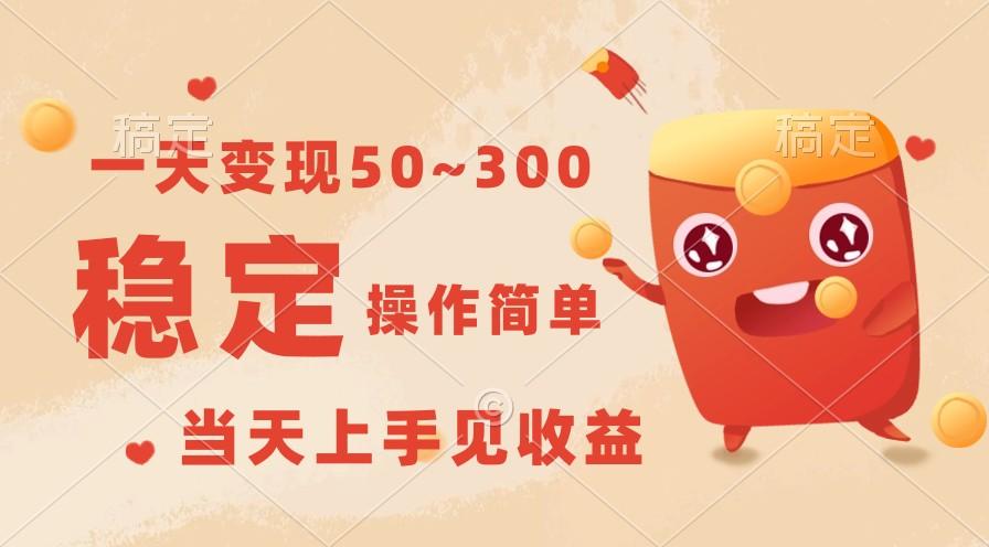 一天变现50~300，收益稳定，操作简单，当天上手见收益！-优优云网创