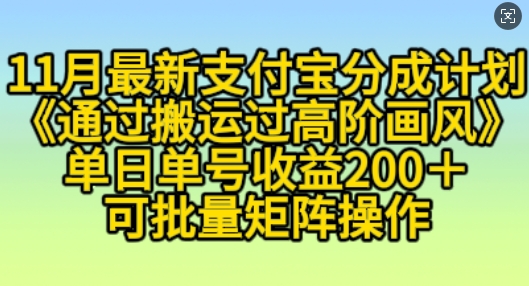 11月支付宝分成计划“通过搬运过高阶画风”，小白操作单日单号收益200+，可放大操作【揭秘】-优优云网创