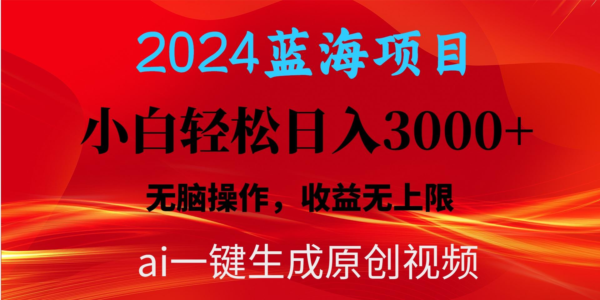2024蓝海项目用ai一键生成爆款视频轻松日入3000+，小白无脑操作，收益无.-优优云网创