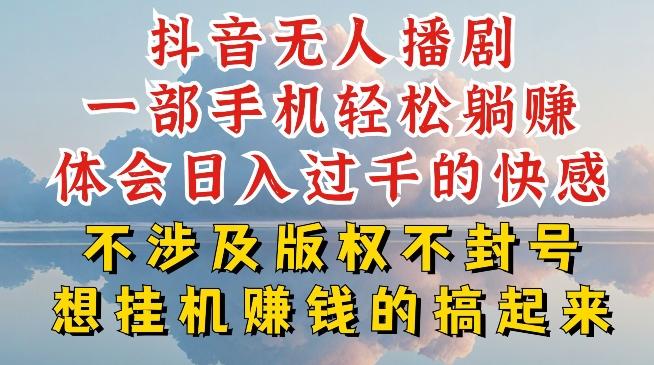 抖音无人直播我到底是如何做到不封号的，为什么你天天封号，我日入过千，一起来看【揭秘】-优优云网创
