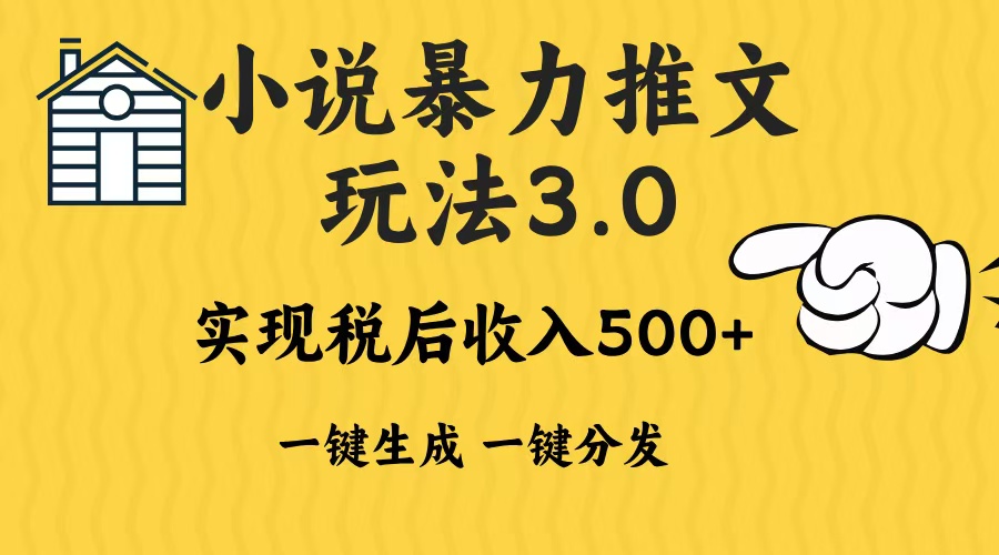 2024年小说推文暴力玩法3.0一键多发平台生成无脑操作日入500-1000+-优优云网创