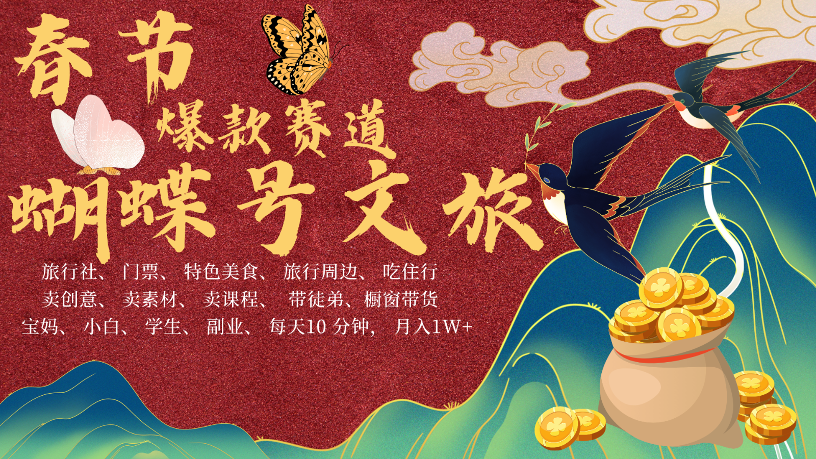 AI春节搞钱4.0升级版 蝴蝶号超火爆文旅赛道 AI一键制作 批量出内容 春节做轻松…-优优云网创