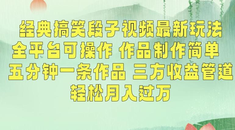 经典搞笑段子视频最新玩法，全平台可操作，作品制作简单，五分钟一条作品，三方收益管道【揭秘】-优优云网创