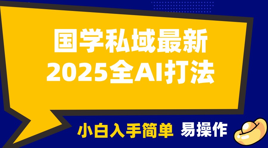 2025国学最新全AI打法，月入3w+，客户主动加你，小白可无脑操作！-优优云网创