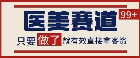 小红书某音医美赛道引流获客，自热矩阵日引200+【揭秘】-优优云网创