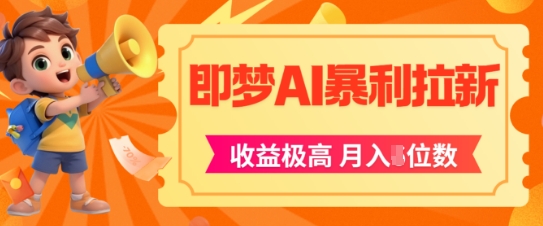 即梦app暴利拉新，收益上限极高，月入5位数，AI风口落地实操项目-优优云网创