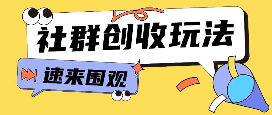 知识付费入门9.9进群玩法小白也能轻松玩转网创行业【揭秘】-优优云网创