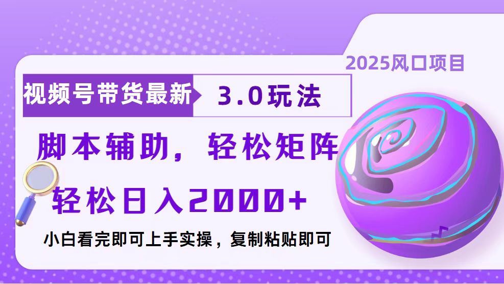 视频号带货最新3.0玩法，作品制作简单，当天起号，复制粘贴，脚本辅助…-优优云网创