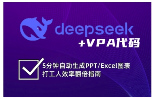 deepseek+VPA代码，5分钟自动生成PPT/Excel图表打工人效率翻倍指南-优优云网创