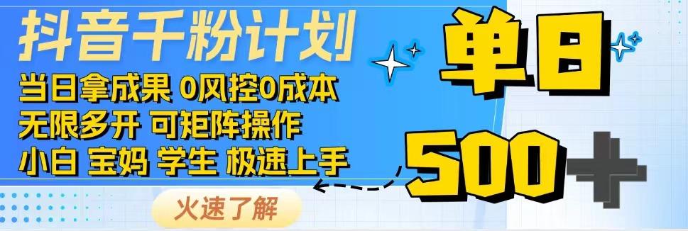 2025抖音千粉计划3.0版，无脑操作，快速涨粉，迅速变现-优优云网创