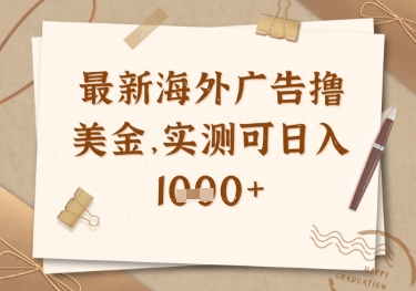 最新海外广告联盟挂机撸美金项目，实测可日入多张【揭秘】-优优云网创